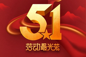 2025会展策划施工公司劳动节放假通知