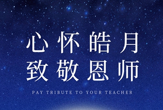 展会布置公司的教师节祝福