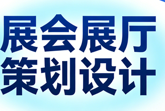 上海信可威的展会展厅策划设计之道
