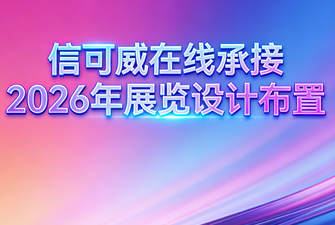 2026年上海5月份展台设计排期表