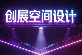 展厅设计策划专题攻略